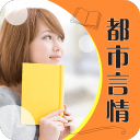 言情小说阅读app_言情小说阅读app安卓版_言情小说阅读appapp下载  2.0