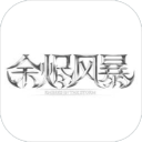 余烬风暴app_余烬风暴app中文版下载_余烬风暴app最新官方版 V1.0.8.2下载  2.0