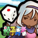 骰子勇者app