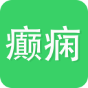 癫痫app_癫痫app安卓手机版免费下载_癫痫app手机版安卓  2.0