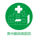 贵州癫痫病医院app