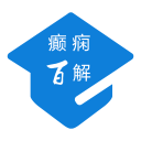 癫痫百解app_癫痫百解app破解版下载_癫痫百解app手机版  2.0