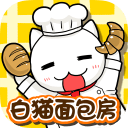 白猫面包房app_白猫面包房app最新官方版 V1.0.8.2下载 _白猫面包房app下载  2.0