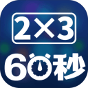 速算60秒app_速算60秒app官方版_速算60秒app手机游戏下载  2.0