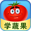 儿童游戏学蔬果app