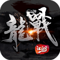 龙战江湖下载_龙战江湖手机appAPP版v3.2.4  v3.2.4