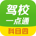 驾校一点通科目四app_驾校一点通科目四app最新官方版 V1.0.8.2下载 _驾校一点通科目四app中文版  2.0