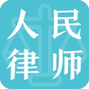 人民律师app_人民律师app官方版_人民律师app中文版  2.0