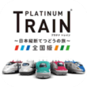 白金列车 app_白金列车 app最新官方版 V1.0.8.2下载 _白金列车 app官方正版  2.0