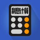 利息计算下载_利息计算下载攻略_利息计算下载中文版  2.0