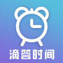 滴答时间下载_滴答时间下载中文版下载_滴答时间下载最新官方版 V1.0.8.2下载