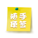 随手标签下载_随手标签下载中文版_随手标签下载ios版下载  2.0