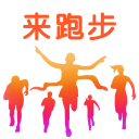 来跑步下载_来跑步下载安卓版_来跑步下载中文版下载  2.0