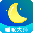 睡眠大师下载_睡眠大师下载安卓版下载_睡眠大师下载中文版下载  2.0