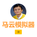 马云模拟器app_马云模拟器app手机版_马云模拟器app攻略  2.0