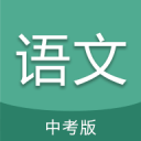 中考语文通app_中考语文通app最新官方版 V1.0.8.2下载 _中考语文通app下载