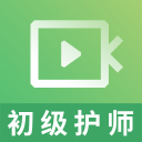 初级护师视频课件下载_初级护师视频课件下载中文版下载_初级护师视频课件下载攻略  2.0