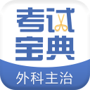 外科主治医师考试宝典app_外科主治医师考试宝典app中文版  2.0
