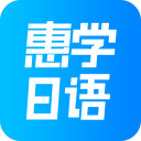 惠学日语app_惠学日语appios版_惠学日语app手机版