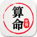 免费算命下载_免费算命下载手机游戏下载_免费算命下载中文版  2.0