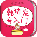 韩语发音词汇会话app