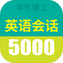 英语实用口语5000句app