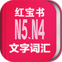日语能力考N5N4红宝书app_日语能力考N5N4红宝书app手机版安卓  2.0
