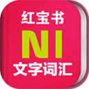 日语能力考N1红宝书app