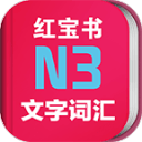 日语能力考N3红宝书app