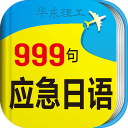 日语旅游口语999句app
