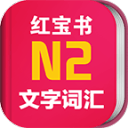 日语N2红宝书app