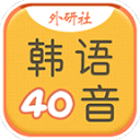 韩语40音学习app