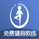 免费健身教练下载_免费健身教练下载中文版下载_免费健身教练下载攻略  2.0