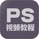 PS教程下载_PS教程下载最新官方版 V1.0.8.2下载 _PS教程下载中文版  2.0