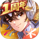 圣斗士星矢(腾讯)app