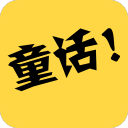 童话故事社下载_童话故事社下载中文版下载_童话故事社下载手机游戏下载  2.0