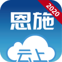 云上恩施app_云上恩施appapp下载_云上恩施app最新版下载  2.0