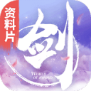 剑侠世界app_剑侠世界app最新版下载_剑侠世界app最新版下载
