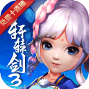 轩辕剑3手游版app