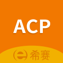 ACP考试助手下载