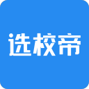 选校帝app_选校帝app安卓版下载V1.0_选校帝app中文版下载
