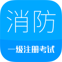 2020消防工程师app_2020消防工程师app安卓手机版免费下载_2020消防工程师app中文版  2.0