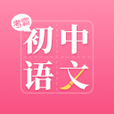 初中语文app_初中语文安卓版app_初中语文 1.0.0手机版免费app  2.0