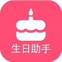 生日提醒助手app_生日提醒助手安卓版app_生日提醒助手 1.2手机版免费app