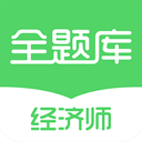 经济师全题库app