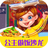 公主做饭沙龙游戏_公主做饭沙龙游戏手机安卓版下载v1.1.6  v1.1.6