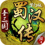 圣三国蜀汉传梦幻修改版  v2.2.0