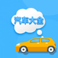 汽车信息大全app下载-汽车信息大全免费下载v1.0  v1.0