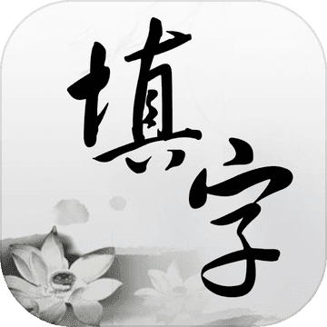 中文填字下载_中文填字手机app手机手机版V5.0.7 手机版
