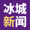 冰城新闻app-冰城新闻官网版下载v1.1.2  v1.1.2
